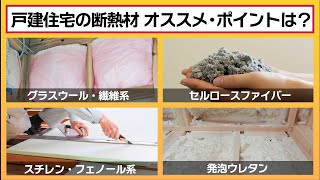 【断熱材マニアが徹底比較！】戸建住宅にオススメの断熱材は？性能だけで考えると後悔？セルロースファイバー・ロックウール・グラスウール・スタイロフォーム・ウレタン吹き付け…各種類のポイントを解説します！ [upl. by Petra]