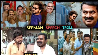 ஜோலி முடிஞ்சு😂 Seeman speech  seeman speech vs Vijay speech troll seeman latest speech about vijay [upl. by Leahcimnaj]