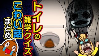 トイレの雑学クイズこわい話いろいろミックス ～まとめ～ [upl. by Paryavi]