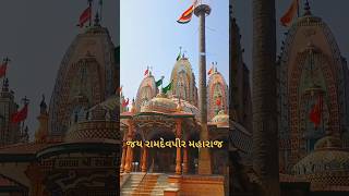 Ramdev Pir Maharaj Mandir Nakalang Dham Toraniya Dhoraji Rajkot 2024 shorts ramdevji ytshort [upl. by Ane]