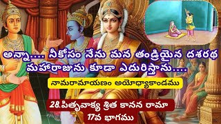 అన్నానీకోసం నేను మన తండ్రియైన దశరథ మహారాజును కూడా ఎదురిస్తాను లక్ష్మణుడుnamaramayanam ramayanam [upl. by Enetsirhc]