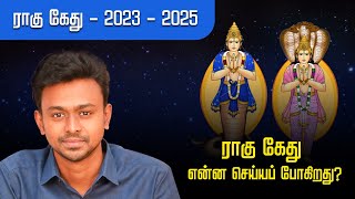 ராகு கேது  2023  2025  ராகு கேது என்ன செய்யப் போகிறது   Balaji Haasan [upl. by Ynelram431]