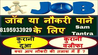 नौकरी पाने के लिए कुरानी वजीफा  job pana ka leya muslim Dua muslim ayat tantra mantra upay [upl. by Renny]