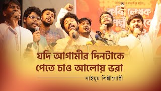 যদি আগামীর দিনটাকে পেতে চাও আলোয় ভরা  jodi agamir dintake pete cawquot Saimum Shilpigoshti [upl. by Storfer87]