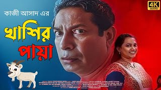 Khasir Paya Adhunik Bangla Hotel Natok Full Natok Bangla Review amp Fact Mosharraf Karim Kazi Asad [upl. by Rebbecca261]