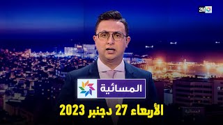 المسائية  الأربعاء 27 دجنبر 2023 [upl. by Ahsitak]