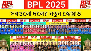 BPL 2025  All Teams Squad  BPL All Team squad 2025  BPL 2025 squad  All Team squad bpl 2025 [upl. by Aidyn]