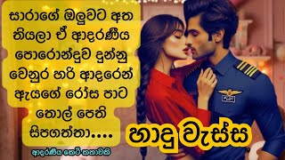 💞හාදු වැස්ස 😘Sinhala Short Story Sinhala Novels Sinhala Keti Katha [upl. by Enyala]