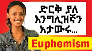 Euphemism የሚገርም አገላለፅ እንጠቀም [upl. by Yuh132]