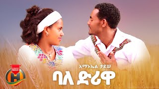 Amanuel Tadesse  Baledirewa  አማኑኤል ታደሰ  ባለድሪዋ  New Ethiopian Music 2024 Official Video [upl. by Caressa27]