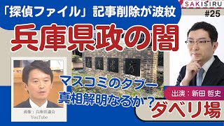 「斎藤知事が強気なワケ」探偵ファイル記事削除が波紋、真相解明へ打開策は？【924緊急生放送アーカイブ】 [upl. by Cortney458]