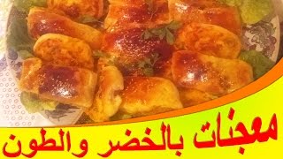 معجنات بالطون و الخضر [upl. by Tildy]