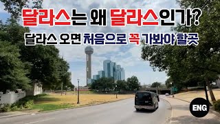 텍사스 Texas 달라스 Dallas 에 오면 처음으로 꼭 가봐야 하는곳 시간이 많지 않다면 다운타운 Downtown에 있는 JFK 암살된 장소에 와보세요 [upl. by Suhpesoj]