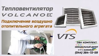 Тепловентилятор VOLCANO EC – Подключение воздушно отопительного агрегата [upl. by Belldas]