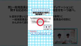 登録販売者 試験対策 第一章④７切抜過去問登録販売者 勉強法 過去問 独学 教育 薬剤師が教える ドラッグストア 薬局 医療事務 バイト 一発合格 医薬品の選択と受診勧奨 [upl. by Katsuyama31]