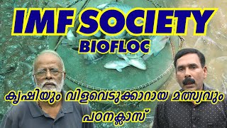 IMF Society  Biofloc കൃഷിയും വിളവെടുക്കാറായ മത്സ്യവും  പഠനക്ലാസ് [upl. by Dimitri64]