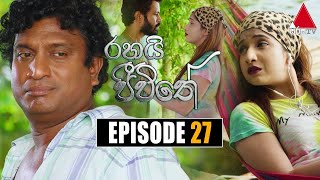 Rahai Jeewithe රහයි ජීවිතේ  Episode 27  11th January 2022  Sirasa TV [upl. by Sanderson206]