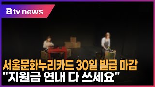 서울문화누리카드 30일 발급 마감…quot지원금 연내 다 쓰세요quotSK broadband 서울뉴스 [upl. by Treborsemaj]