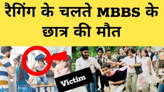 Big Ragging Incident in medical college 😲 Ragging In Medical college  MBBS Medical college Ragging [upl. by Onitrof]