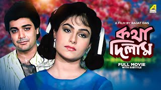 Katha Deelam  Bengali Full Movie  Prosenjit Chatterjee  Ayesha Jhulka [upl. by Bicknell326]