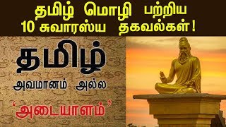 உலகம் போற்றும் தமிழ் மொழியின் சிறப்புகள்  Facts About Tamil Language  Tamil Parambaryam [upl. by Macy653]