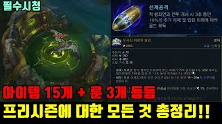 드디어 프리시즌 시작 롤 2022 프리시즌에 대한 모든 것 변경점 총정리 아이템 룬 용 등등 1123 패치 [upl. by Dillon]