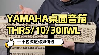 YAMAHA雅马哈桌面吉他音箱THR5 THR10 THR30IIWL 全系列评测，一条视频教你如何选择Guitar Amplifier [upl. by Eninnej]