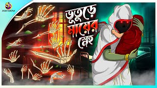 Bhuture Maa er Sneho  Bhoot holeo se maa  Rupkothar Golpo  Bangla Cartoon  Bengali Fairy Tales [upl. by Gassman]