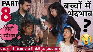 अपने ही बच्चो में इतना भेदभाव क्यो 8  BHEDBHAV  Moral Stories  Masoom Ka Dar  Chulbul videos [upl. by Nevi162]