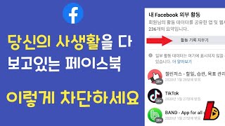 70 페이스북 필수 설정  내 정보 수집 차단하는 법 [upl. by Len]