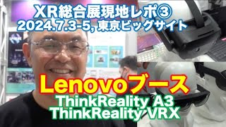 XR総合展現地レポ③ Lenovoブース [upl. by Kenway388]