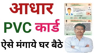 आधार PVC कार्ड ऐसे मंगाये घर बैठे। [upl. by Xuerd994]