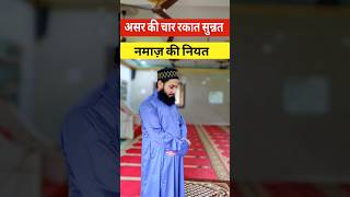 Asar ki 4 Rakat Sunnat Namaz ki Niyat namaz [upl. by Anatollo]