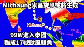 99W進入泰國，難以生成17號颱風鯉魚？Michaung米昌旋風或將生成颱風 天氣 筑芊心最新颱風動態最新颱風路線冷氣團鯉魚颱風 [upl. by Esmerolda]