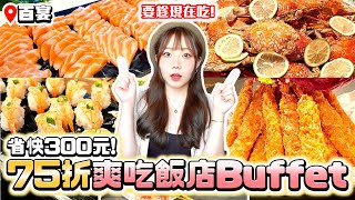 飯店Buffet吃到飽75折？生魚片、螃蟹、牛排任你拿😍芒果巴斯克必吃｜百宴自助餐廳 [upl. by Heidie]