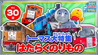 【のりもの図鑑】トーマス大特集（Special feature on Thomas and his friends ｜Thomas amp Friends） [upl. by Selina]