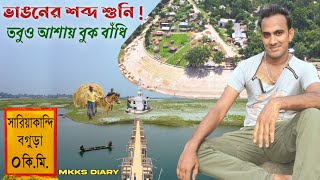 সারিয়াকান্দি বগুড়া । Upazila based documentary। Sariakandi Bogura । Mkks Diary। Shohag mkks vlog [upl. by Aihsrop]