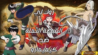 قتال روك لي ضد كيميمارو تدخل قارا ينقذ روك لي جنازة الصحراء  كيميمارو لا يُهزَم [upl. by Tedi756]