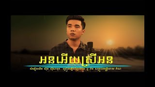 អនអើយស្រីអន \ ប៉ូ រ៉ាម \ on ery srey on  OFFICIAL MV [upl. by Lianne736]