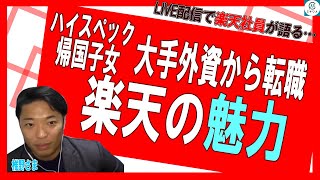 【楽天スペシャル③】楽天の海外事業に見せられた優秀社員登壇！【LIVE配信】 [upl. by Errecart873]