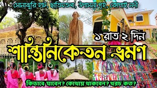 Shantiniketan Tour Plan  Sonajhuri Haat  Santiniketan Hotel  Visva Bharati  কম খরচে শান্তিনিকেতন [upl. by Adnaluoy251]