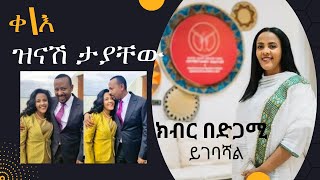 ዝናሽ ታያቸው\Zinash እሷ እንደ ንግሥት እሌኒ፣ ሰብለ ወንጌል፣ ምንትዋብ፣ እቴጌ ጣይቱ ናቸው። [upl. by Leinahtan]