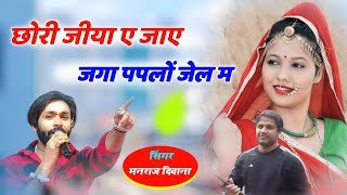 Song 2243  दर्द भरी गजल  singer Manraj Divana  छोरी जीया ए जाए जगा पपलो [upl. by Aciamaj]