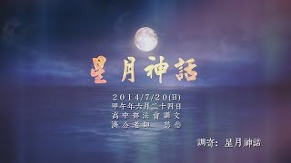 善歌【星月神話】【Xing Yue Shen Hua】HDMusic Video→調寄：星月神話 [upl. by Ingar502]