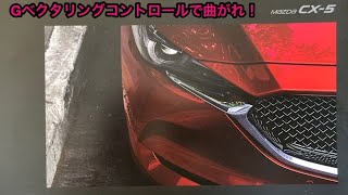 マツダ CX 5 試乗、Gベクタリングコントロールで曲がれ！ [upl. by Nylessoj944]