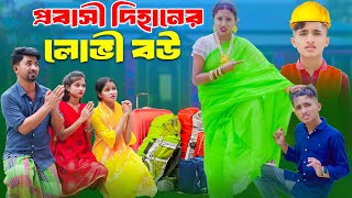 Probasi Dihaner Lovi Bou  প্রবাসী দিহানের লোভী বউ  dihan  pori  sneha  na multimedia [upl. by Randi227]