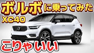 【ボルボ】セルシオオーナーがXC40に乗ってみた‼️バランス抜群のSUV‼️2リッターハイブリッド 乗り心地と走り 内装をチェック‼️ [upl. by Yreneh911]