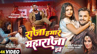 Video  राजा हमार महाराजा हवे  Khesari Lal Yadav Kalpana  New Bhojpuri Song [upl. by Laro]