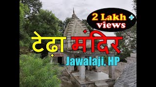 Teda Mandir Jawalaji Himachal Pradesh  Himachal Darshan [upl. by Wavell]