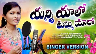 YANNIYALO THUMMIYALO FULL SONGFOLK SONGయన్నియాలో తుమ్మియాలోKollapursinger [upl. by Marucci]